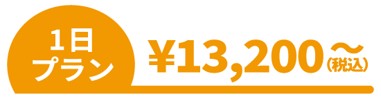 「1日プラン」￥13,200~(税込)※